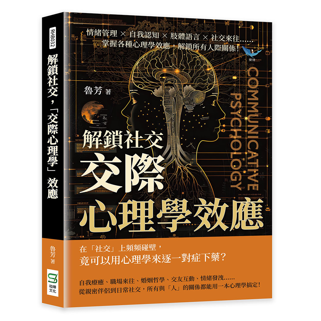 解鎖社交, 交際心理學效應: 情緒管理×自我認知×肢體語言×社交來往……掌握各種心理學效應, 解鎖所有人際關係!