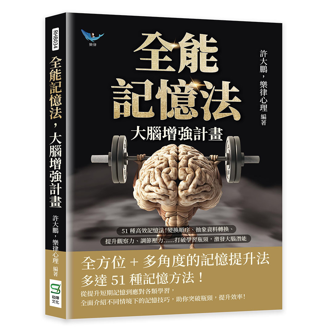 全能記憶法, 大腦增強計畫: 51種高效記憶法! 變換順序、抽象資料轉換、提升觀察力、調節壓力……打破學習瓶頸, 激發大腦潛能