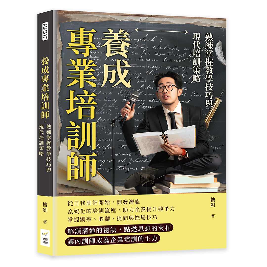 養成專業培訓師, 熟練掌握教學技巧與現代培訓策略: 細節決定成敗, 優化培訓流程, 實現教學目標最大化