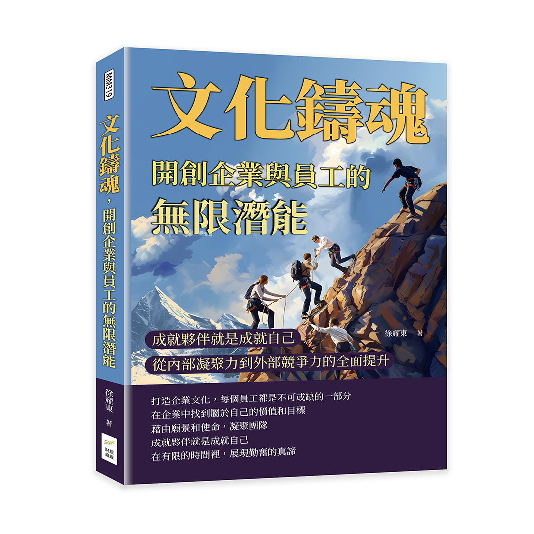 文化鑄魂, 開創企業與員工的無限潛能: 成就夥伴就是成就自己, 從內部凝聚力到外部競爭力的全面提升