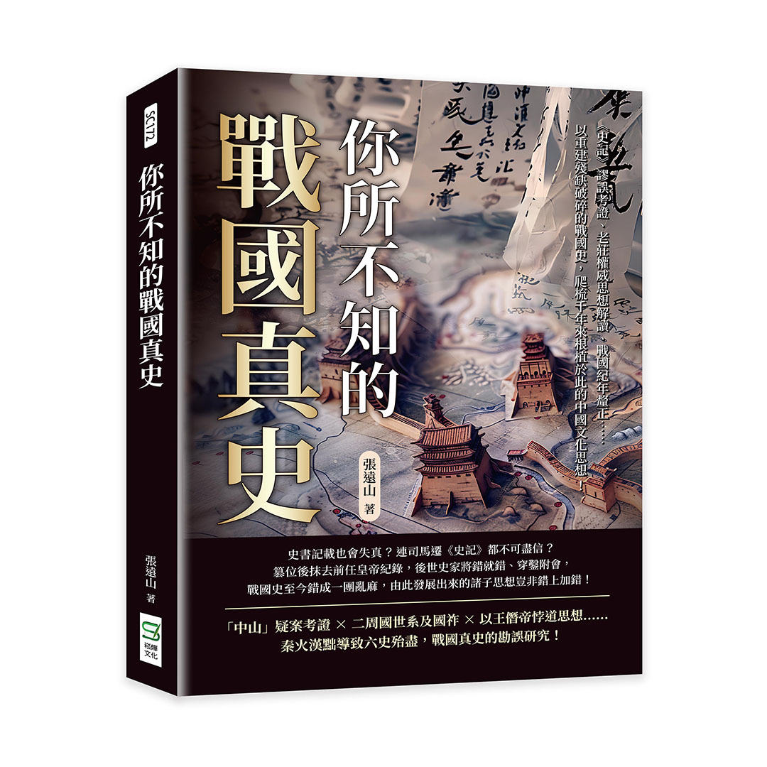 你所不知的戰國真史: 史記謬誤考證、老莊權威思想解讀、戰國紀年釐正……以重建殘缺破碎的戰國史, 爬梳千年來根植於此的中國文化思想! | 誠品線上