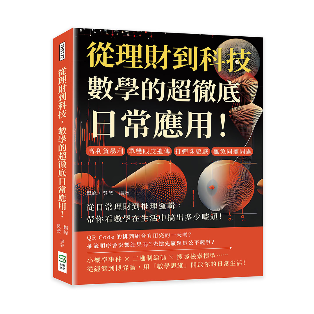 從理財到科技, 數學的超徹底日常應用! 高利貸暴利、單雙眼皮遺傳、打彈珠遊戲、雞兔同籠問題, 從日常理財到推理邏輯, 帶你看數學在生活中搞出多少噱頭!