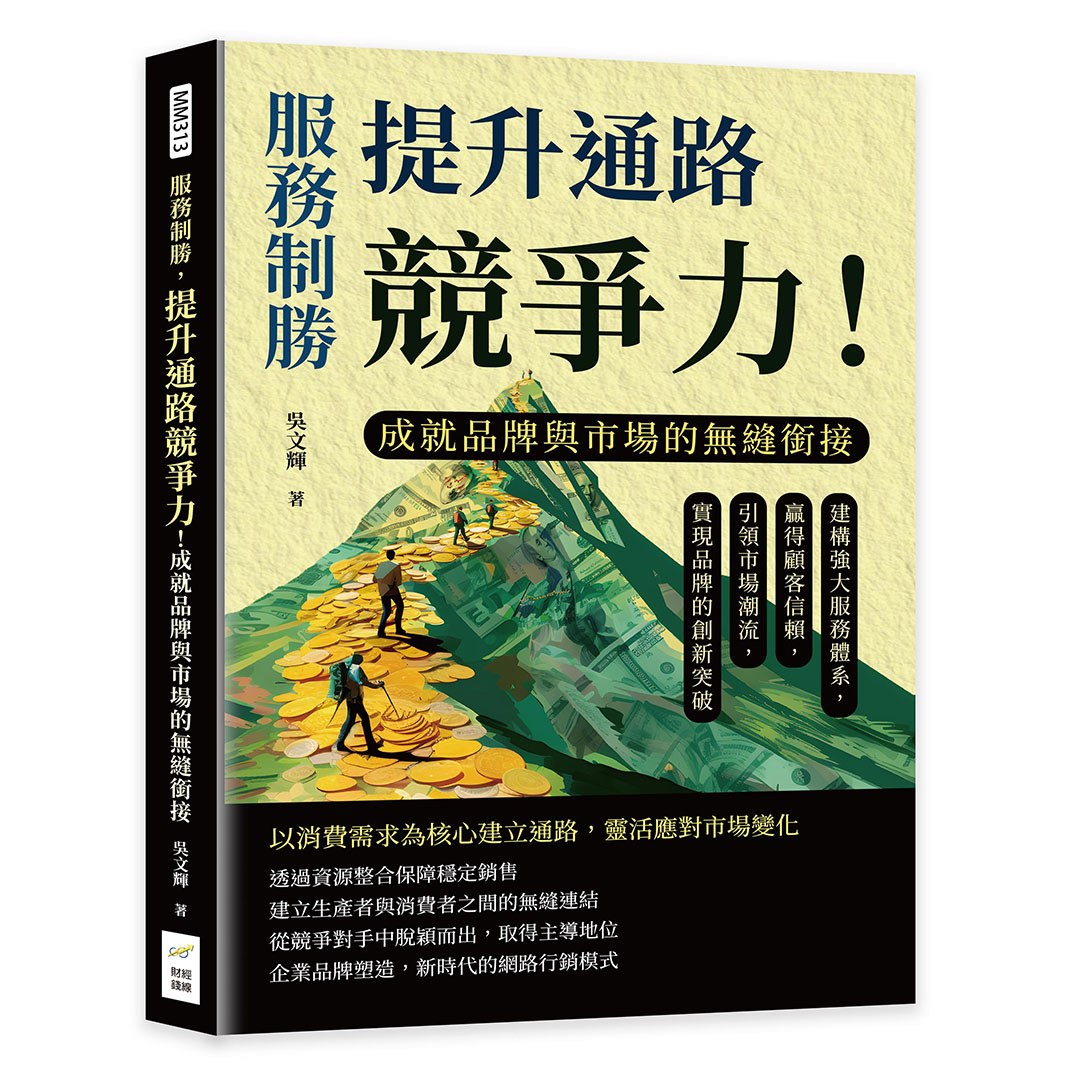 服務制勝, 提升通路競爭力! 成就品牌與市場的無縫銜接: 建構強大服務體系, 贏得顧客信賴, 引領市場潮流, 實現品牌的創新突破