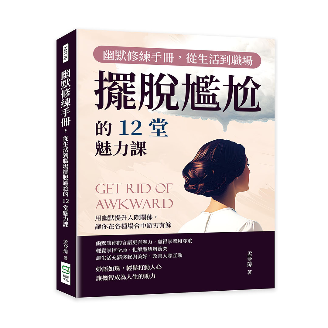 幽默修練手冊, 從生活到職場擺脫尷尬的12堂魅力課: 用幽默提升人際關係, 讓你在各種場合中游刃有餘