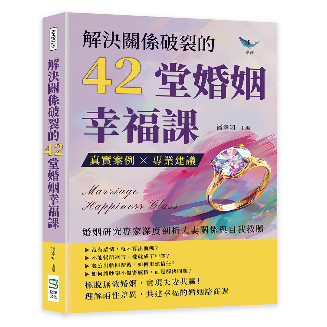 解決關係破裂的42堂婚姻幸福課: 真實案例x專業建議, 婚姻研究專家深度剖析夫妻關係與自我救贖