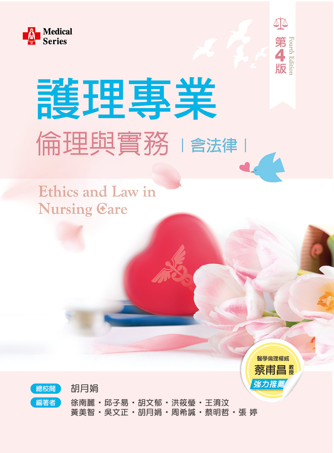 護理專業倫理與實務含法律 (第4版)