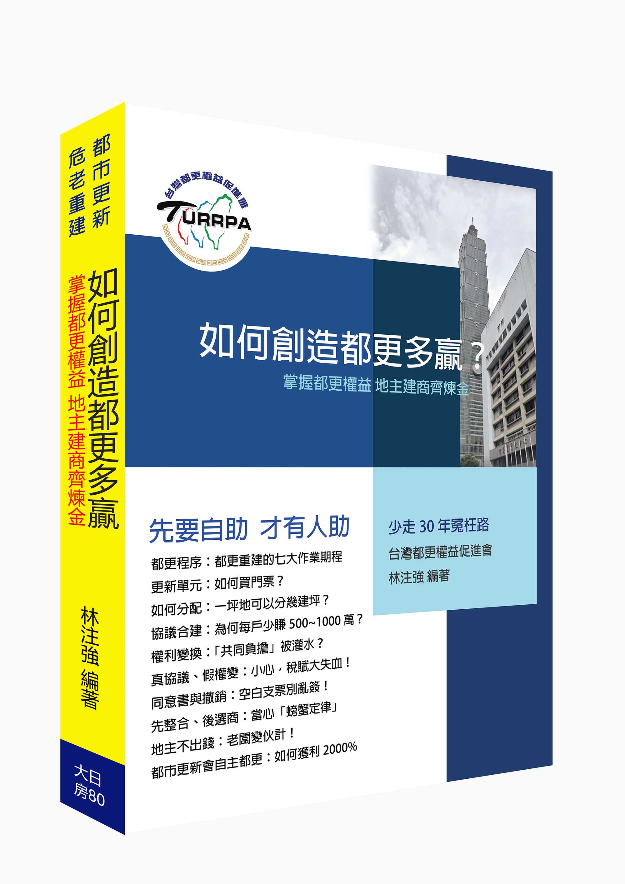 如何創造都更多贏? 掌握都更權益 地主建商齊鍊金!