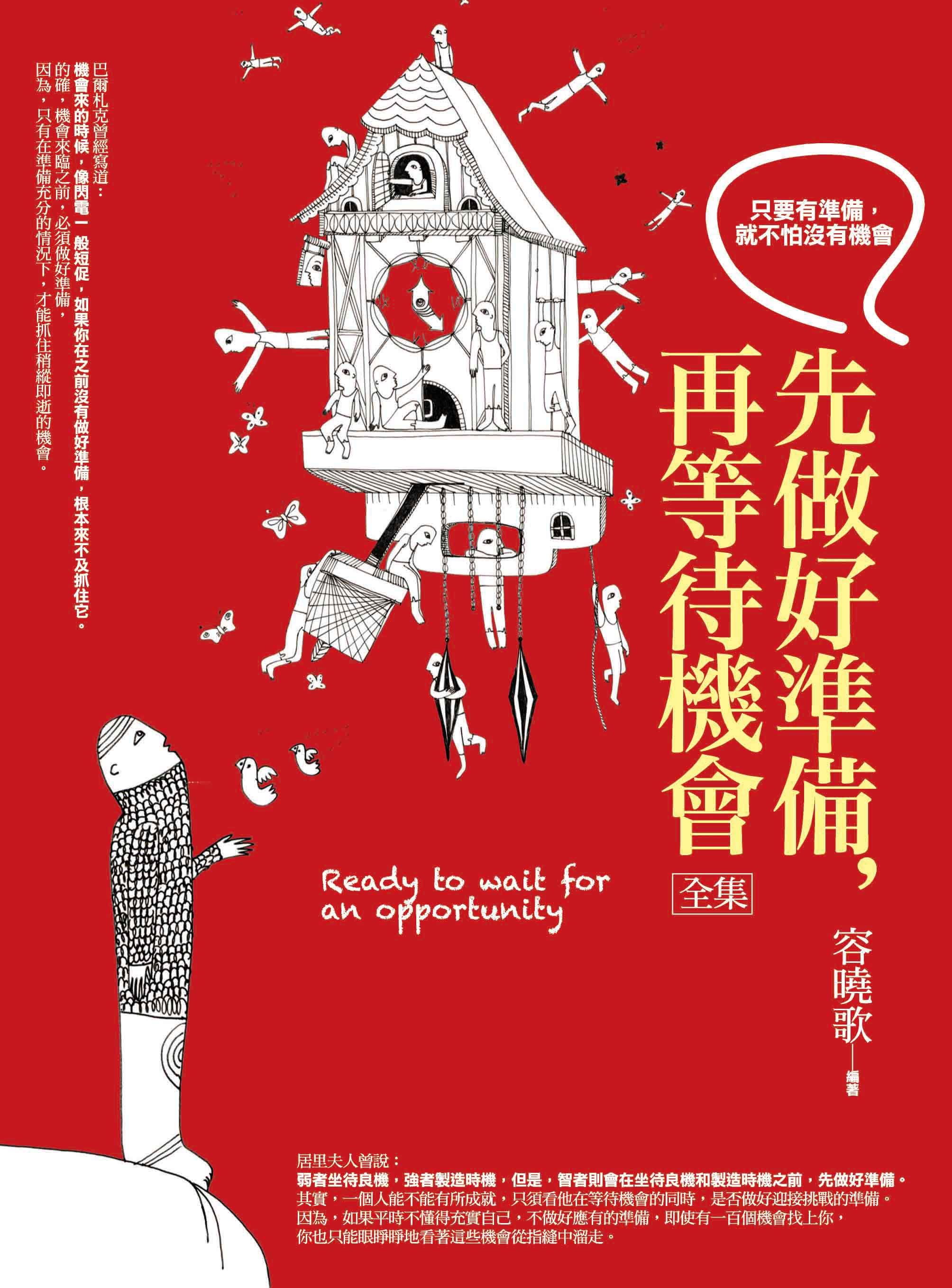 先做好準備, 再等待機會全集