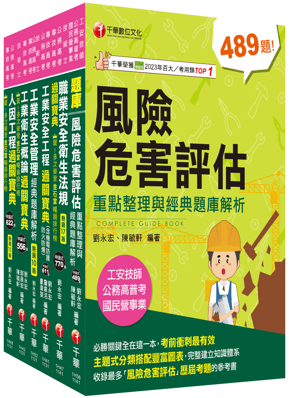 2024工業安全技師課文版套書 (6冊合售)