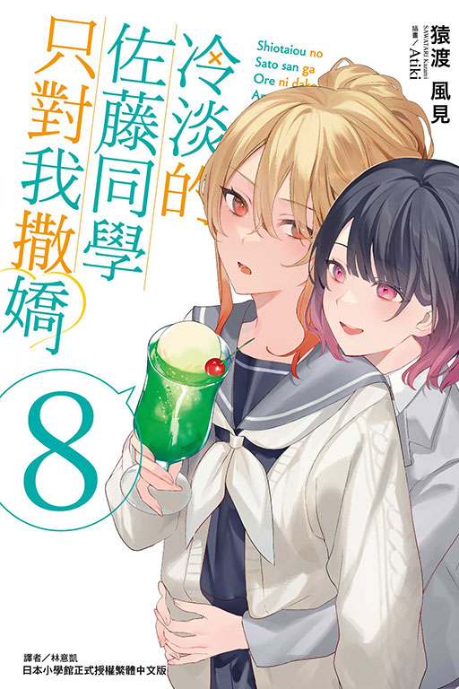 冷淡的佐藤同學只對我撒嬌 8