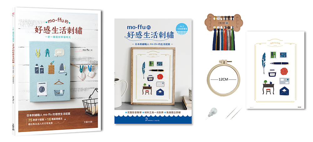 mo-ffu的好感生活刺繡: 一針一線復刻幸福時光, 75款原寸圖案x16種基礎繡法, 繡出雋永迷人的日常風景 (內含刺繡材料包套組/一封祕密書信)