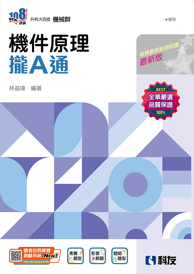 升科大四技: 機件原理攏A通 (2025最新版/附解答本)