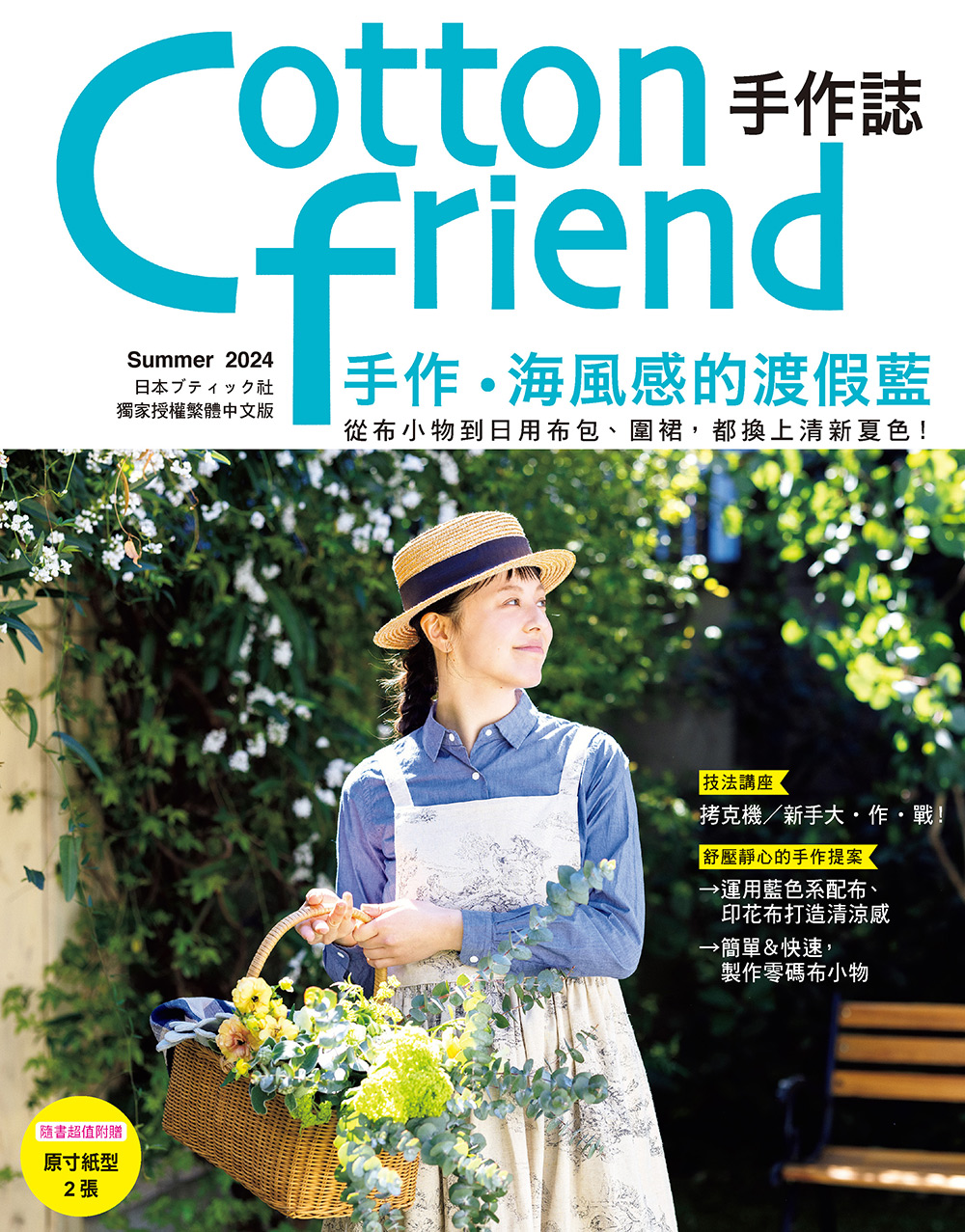 Cotton friend手作誌 65: 手作．海風感的渡假藍