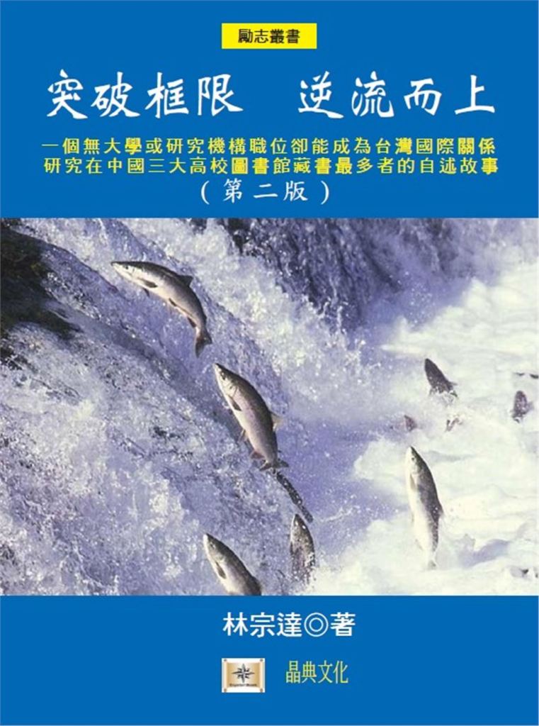 突破框限, 逆流而上: 一個無大學或研究機構職位卻能成為台完國際關係研究在中國三大高校圖書館藏書最多者的自述故事 (第2版)