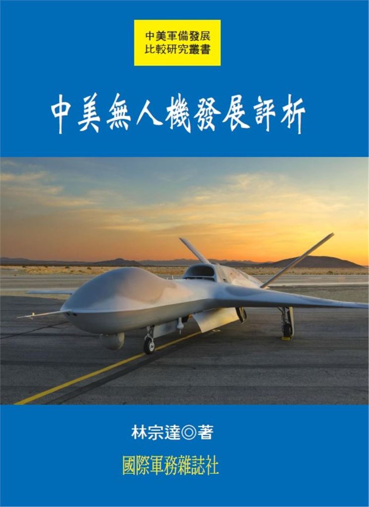 中美無人機發展評析