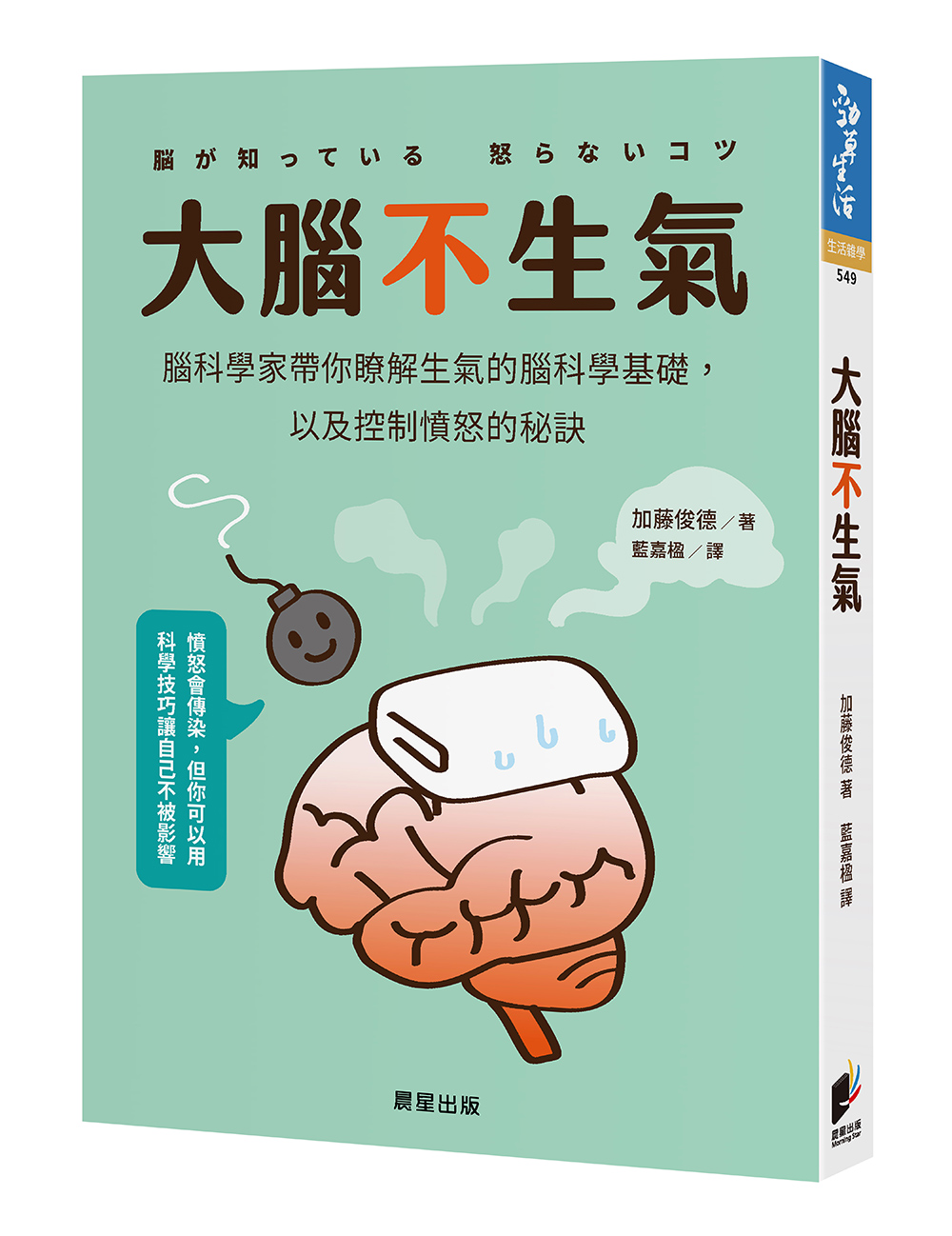 大腦不生氣: 腦科學家帶你瞭解生氣的腦科學基礎, 以及控制憤怒的秘訣
