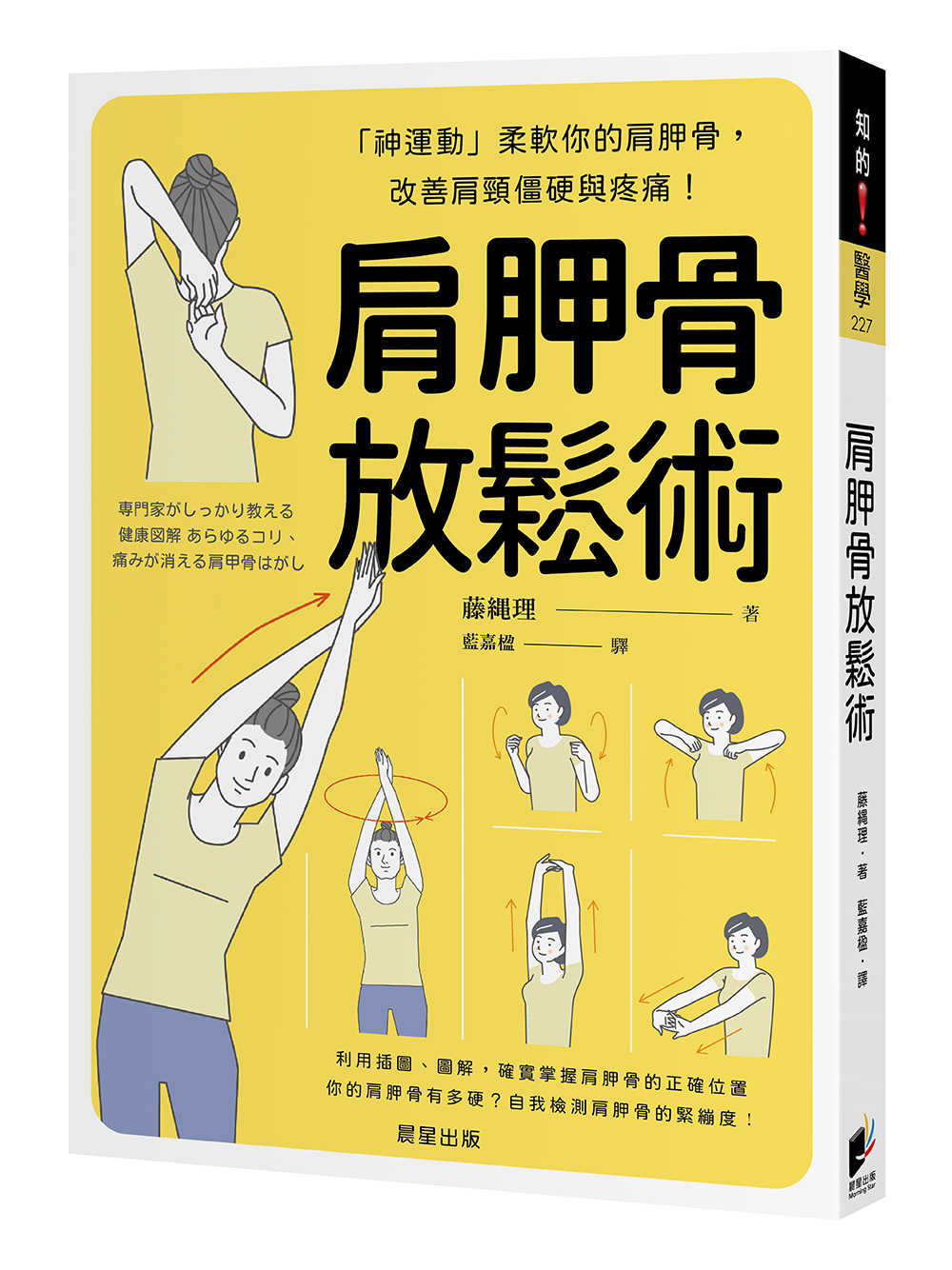 肩胛骨放鬆術: 神運動柔軟你的肩胛骨, 改善肩頸僵硬與疼痛!