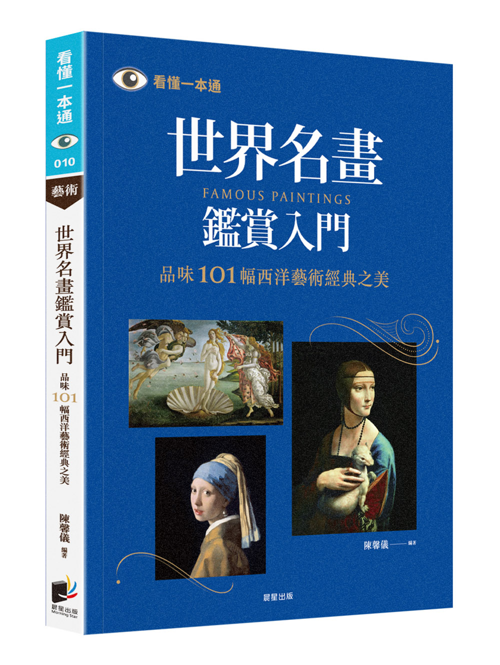 世界名畫鑑賞入門: 品味101幅西洋藝術經典之美 (第2版)