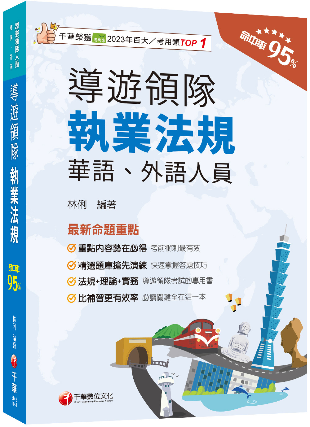 2025導遊領隊執業法規 (華語/外語導遊領隊人員)