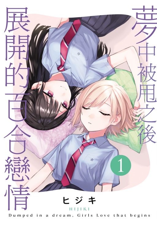 夢中被甩之後展開的百合戀情
