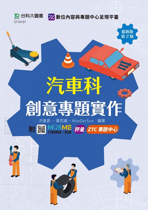 汽車科創意專題實作 (第2版/附MOSME行動學習一點通)