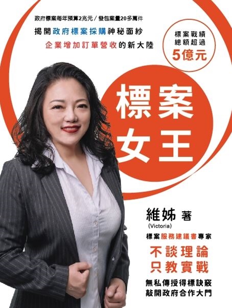 標案女王: 揭開政府標案採購神秘面紗 企業增加訂單營收的新大陸