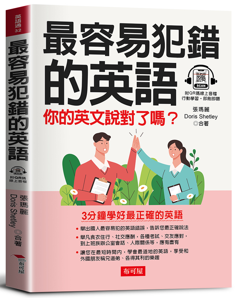 最容易犯錯的英語: 英語高分的關鍵 你的英文說對了嗎? (QR Code版)
