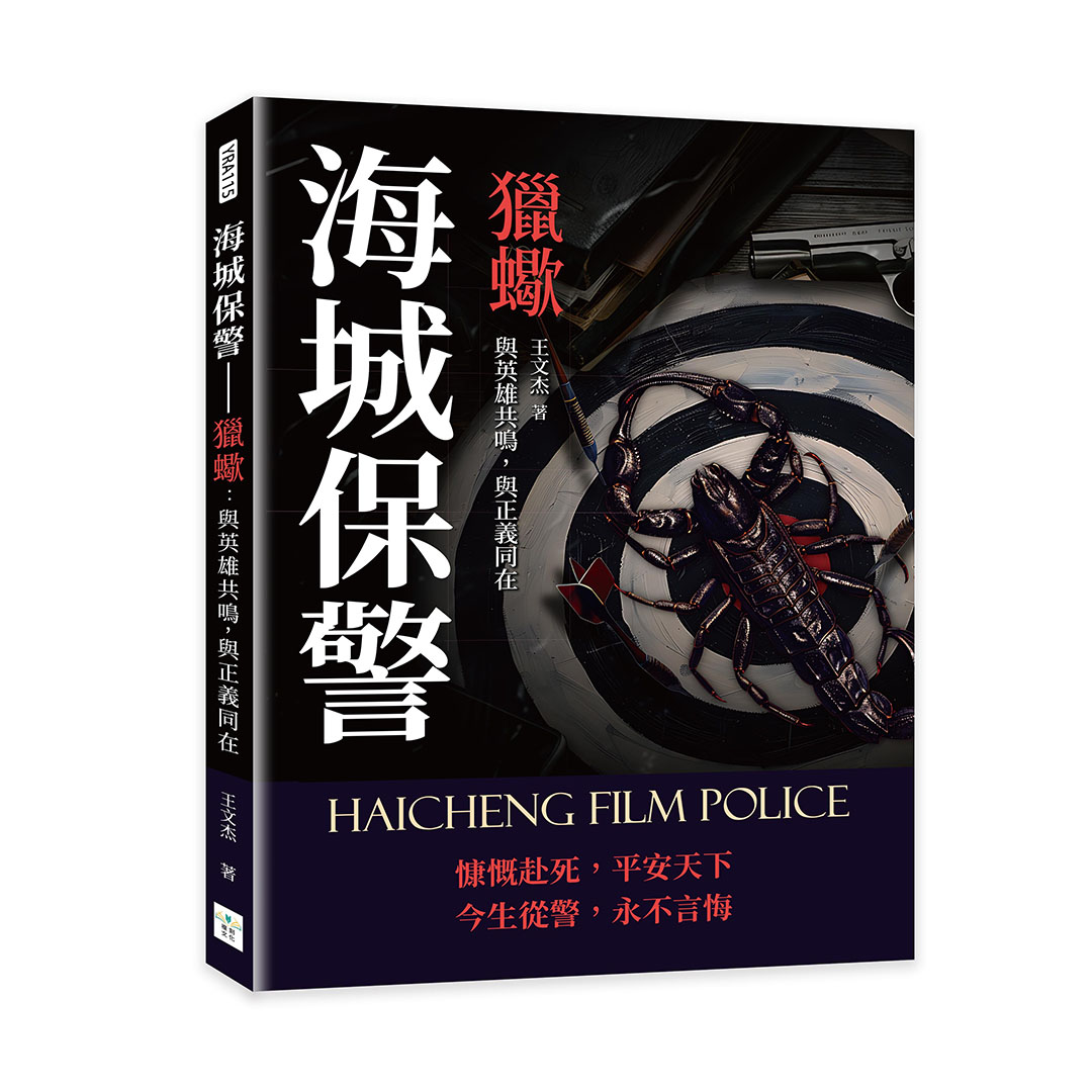 海城保警．獵蠍: 與英雄共鳴, 與正義同在