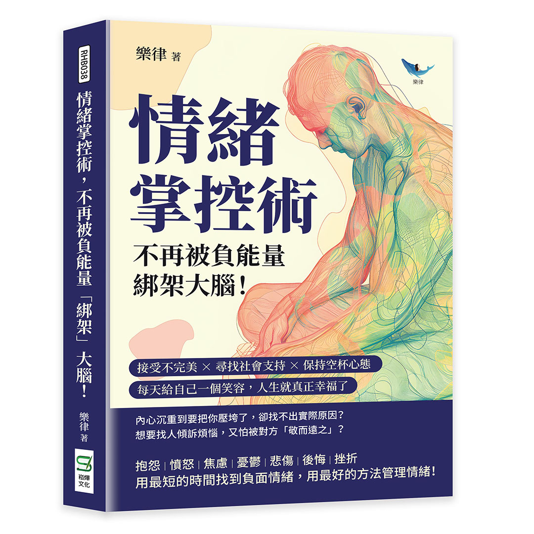 情緒掌控術, 不再被負能量綁架大腦! 接受不完美×尋找社會支持×保持空杯心態, 每天給自己一個笑容, 人生就真正幸福了