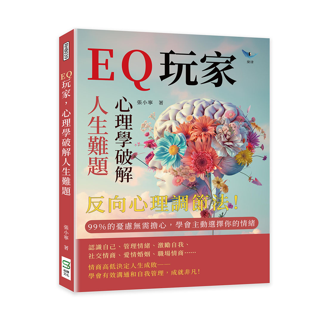 EQ玩家, 心理學破解人生難題: 反向心理調節法! 99%的憂慮無需擔心, 學會主動選擇你的情緒