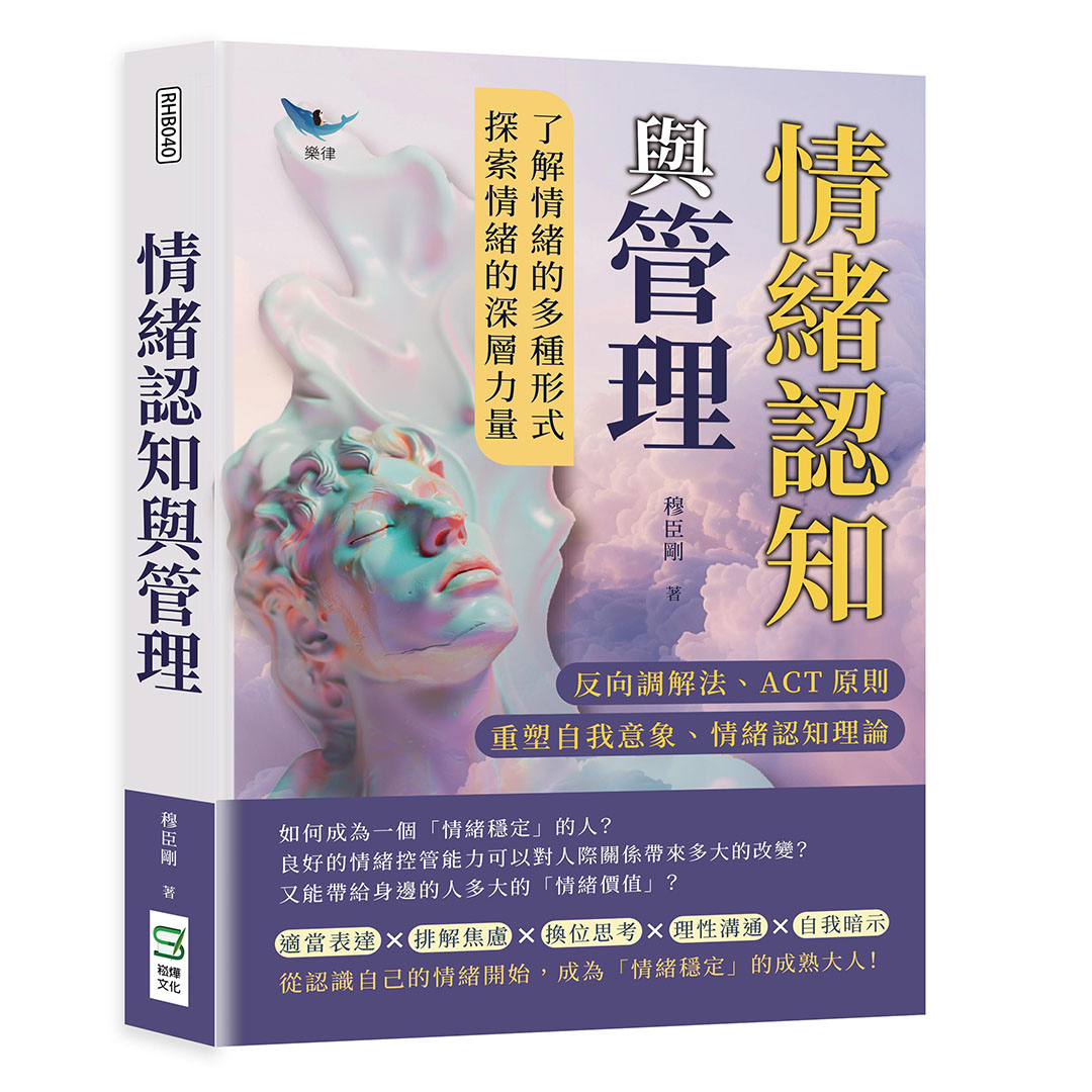 情緒認知與管理: 反向調解法、ACT原則、重塑自我意象、情緒認知理論……了解情緒的多種形式, 探索情緒的深層力量