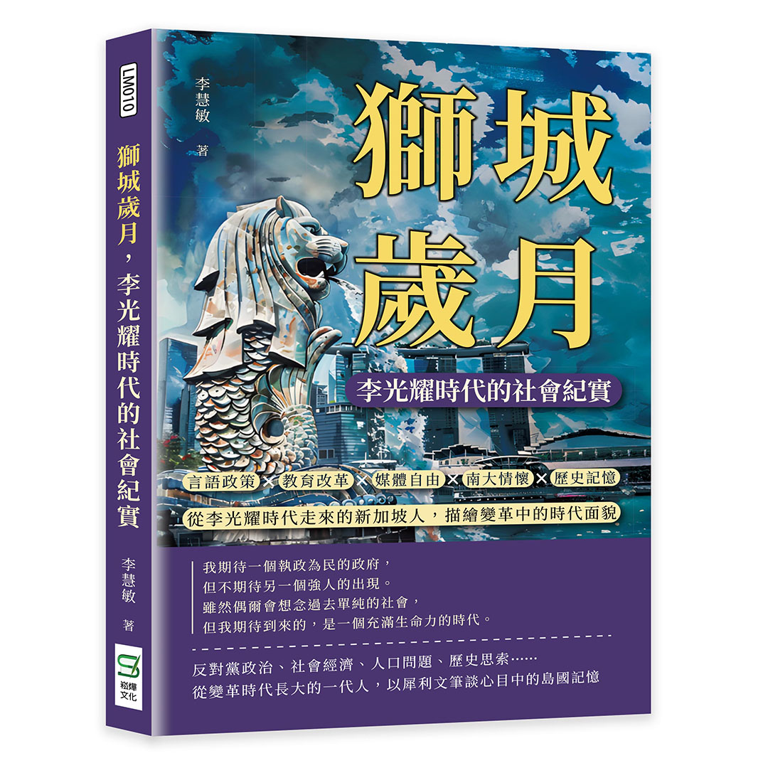 獅城歲月, 李光耀時代的社會紀實: 言語政策×教育改革×媒體自由×南大情懷×歷史記憶……從李光耀時代走來的新加坡人, 描繪變革中的時代面貌
