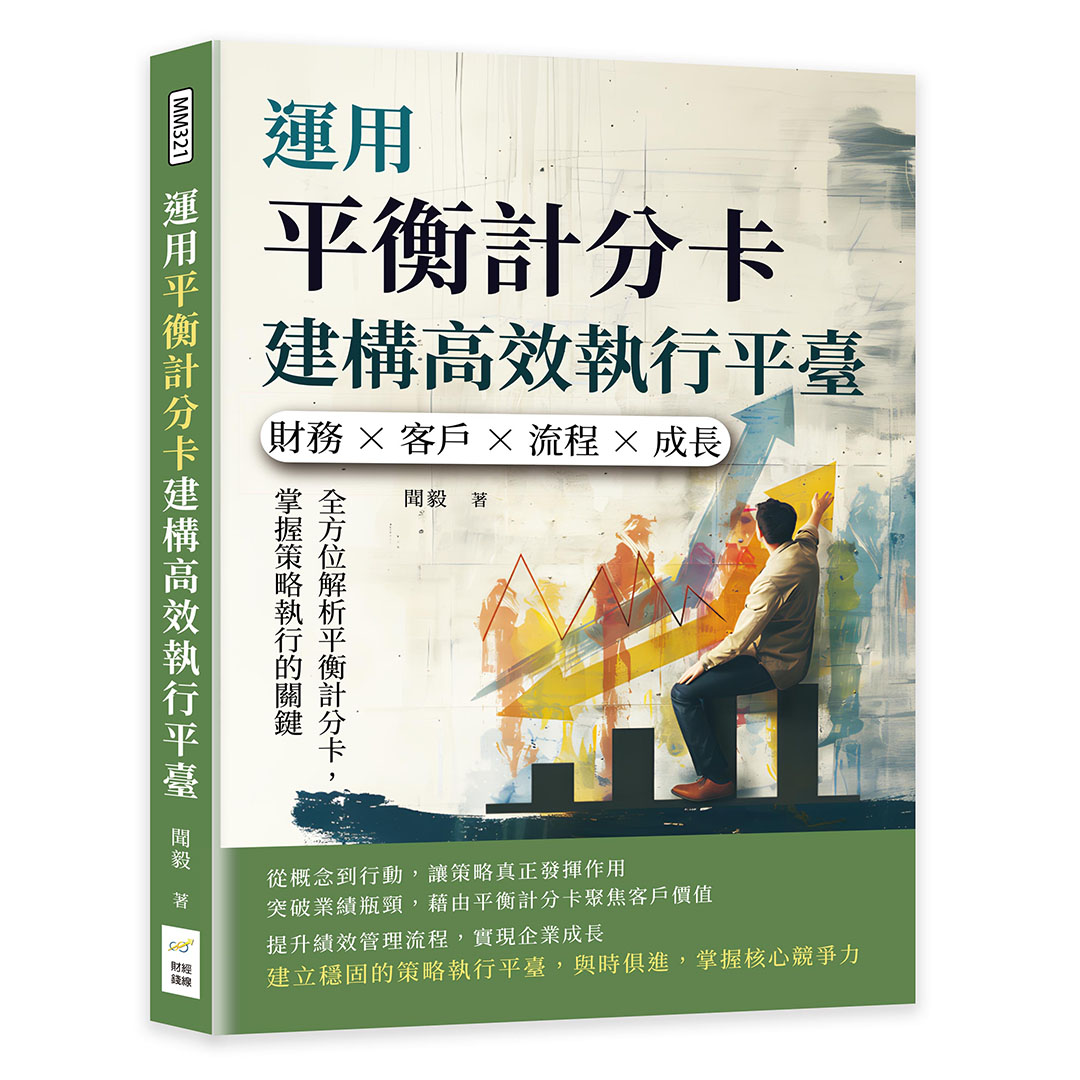 運用平衡計分卡建構高效執行平臺: 財務×客戶×流程×成長, 全方位解析平衡計分卡, 掌握策略執行的關鍵