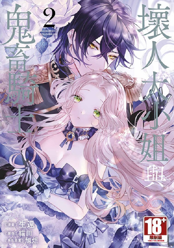 壞人大小姐與鬼畜騎士 2