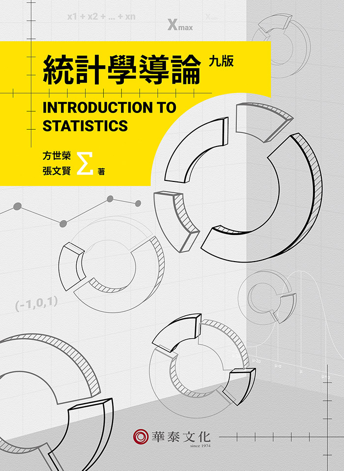 統計學導論 (第9版)