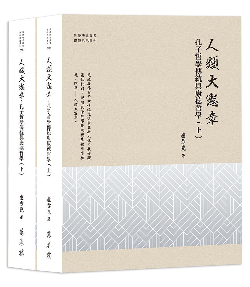人類大憲章: 孔子哲學傳統與康德哲學 (2冊合售)