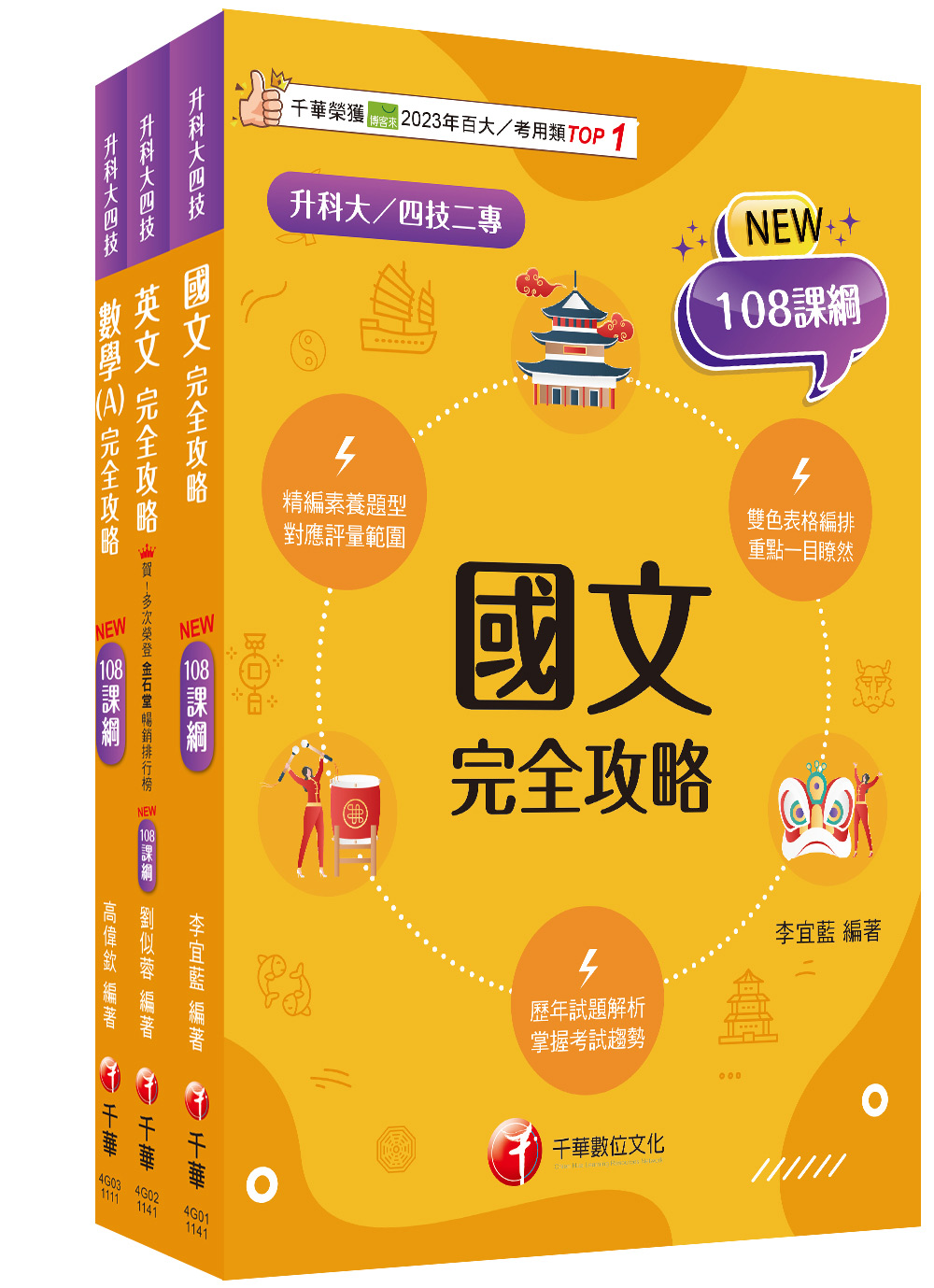 2025共同科目升科大四技統一入學測驗課文版套書 (3冊合售)