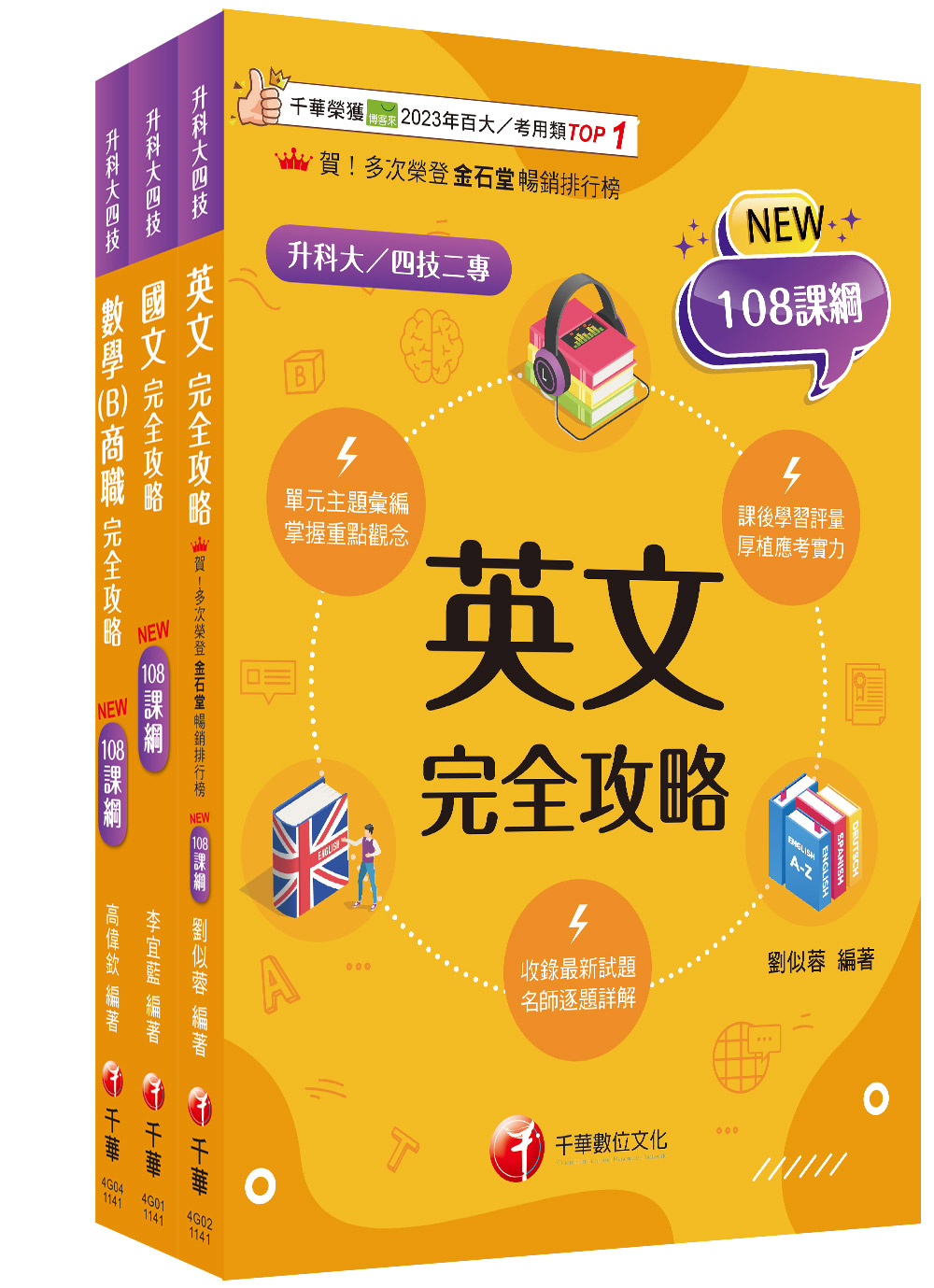 2025共同科目商職升科大四技統一入學測驗課文版套書 (3冊合售)