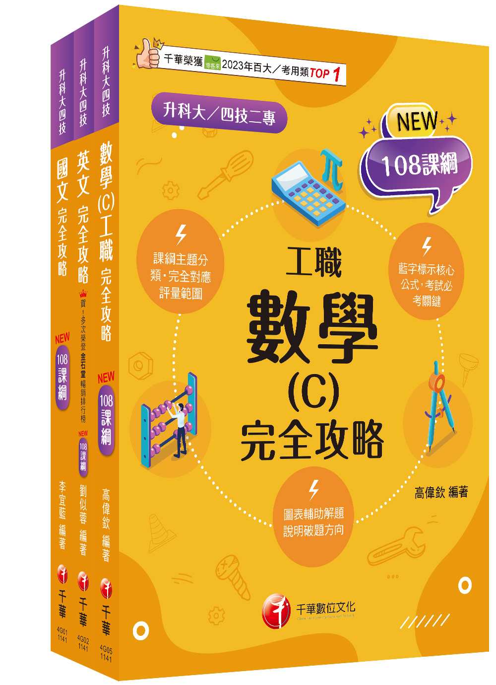 2025共同科目工職升科大四技統一入學測驗課文版套書 (3冊合售)