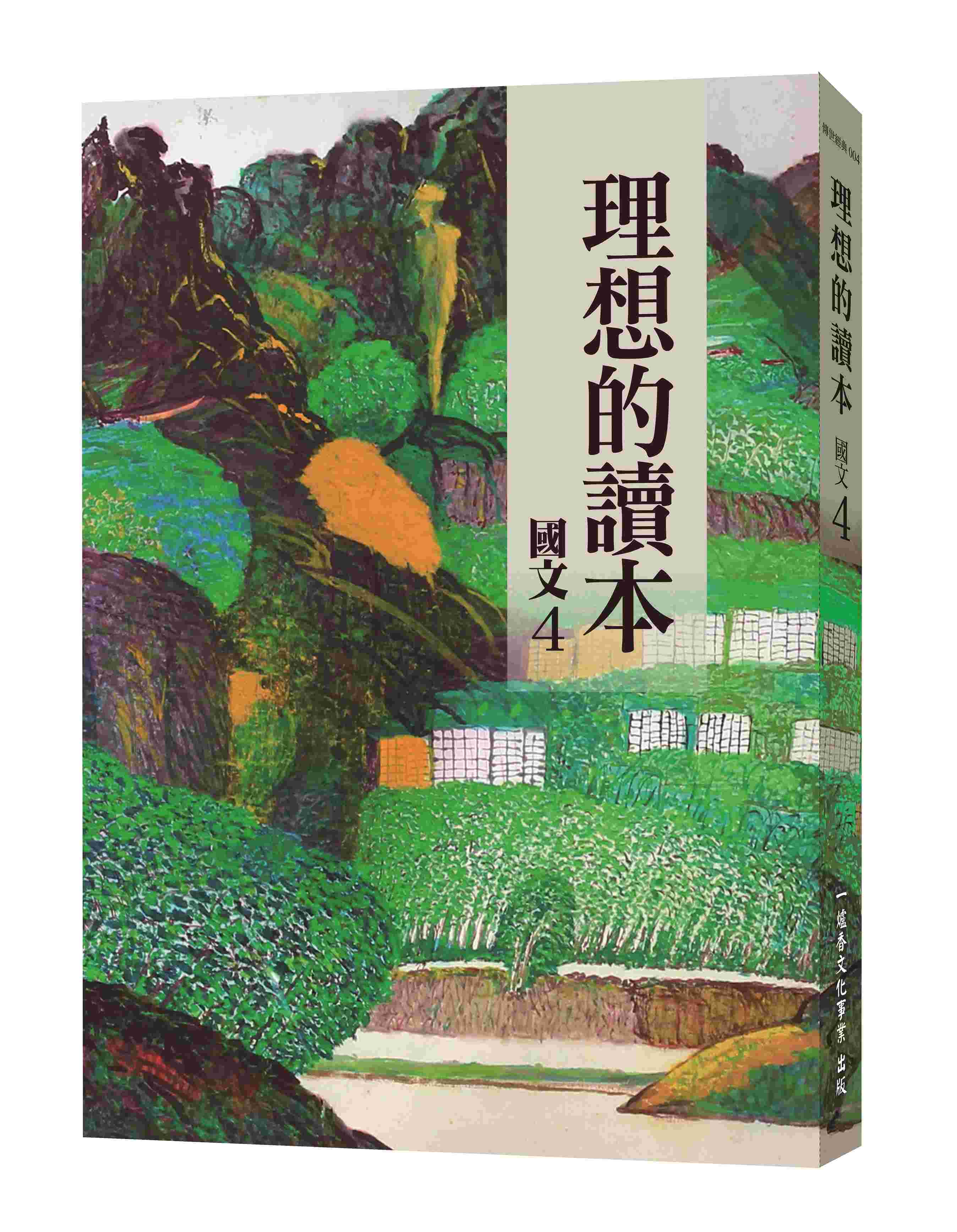 理想的讀本: 國文 4 (新版)