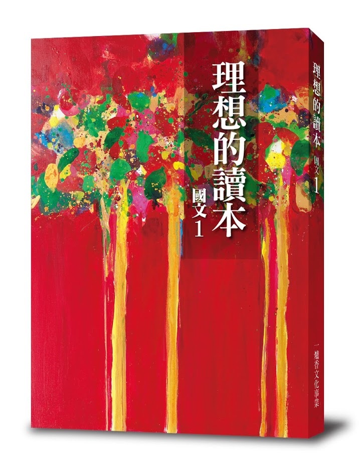 理想的讀本: 國文 1 (更新版)