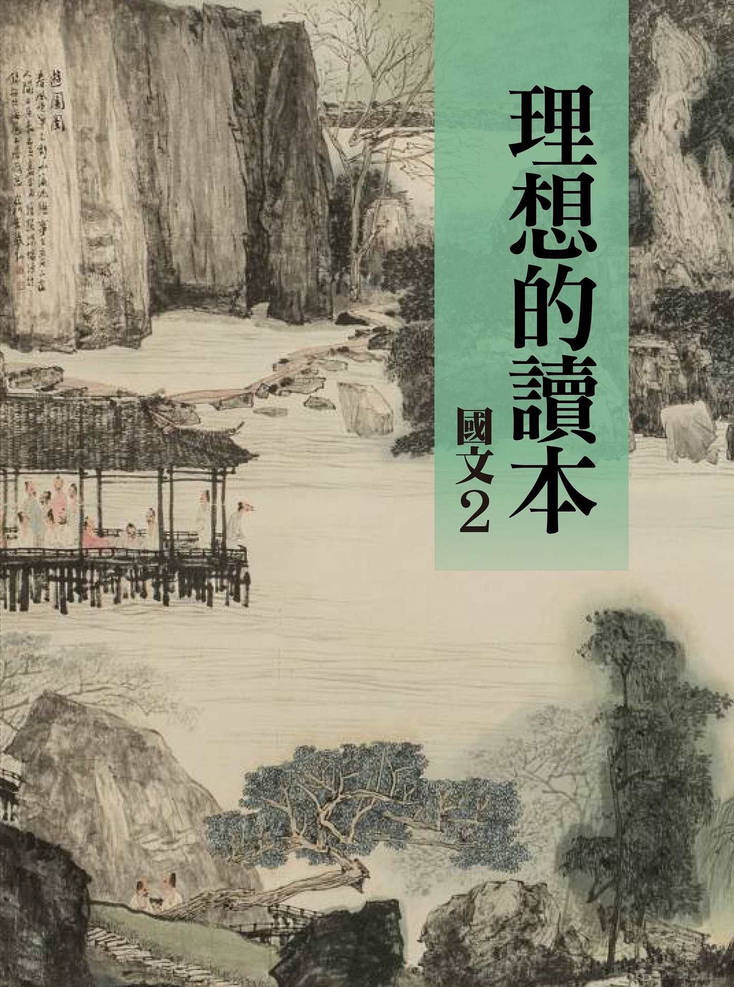 理想的讀本: 國文 2 (新版)