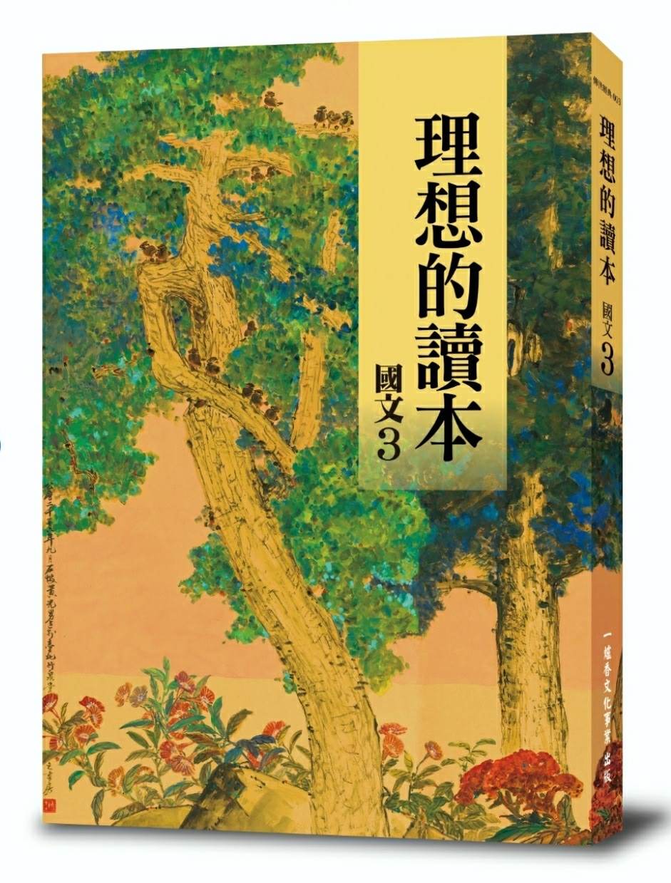 理想的讀本: 國文 3 (新版)