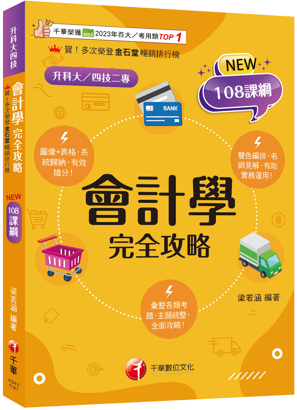 會計學完全攻略(2025 第3版升科大四技二專) | 誠品線上