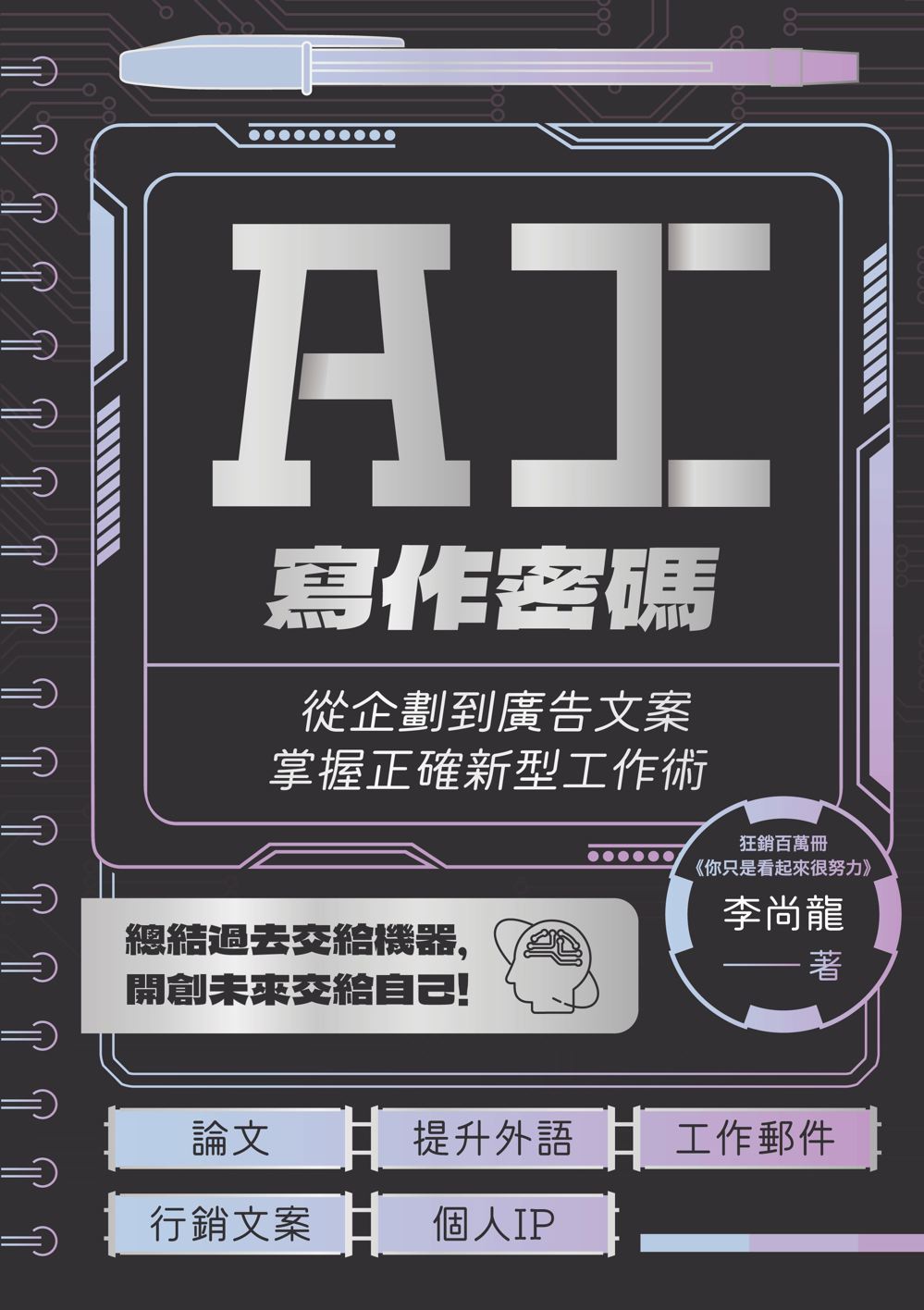 AI寫作密碼: 從企劃到廣告文案, 掌握正確新型工作術