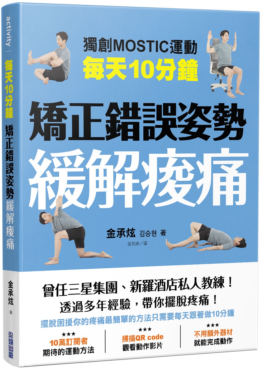 每天10分鐘, 矯正錯誤姿勢緩解痠痛