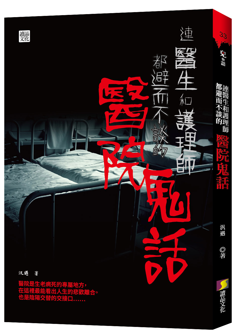 連醫生和護理師都避而不談的醫院鬼話 連醫生和護理師都避而不談的醫院鬼話