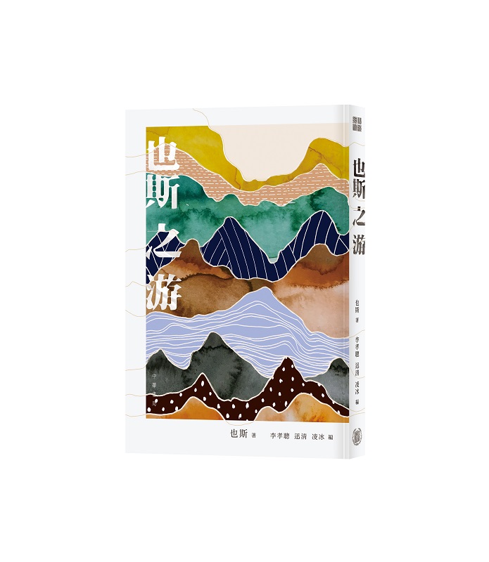 也斯之游