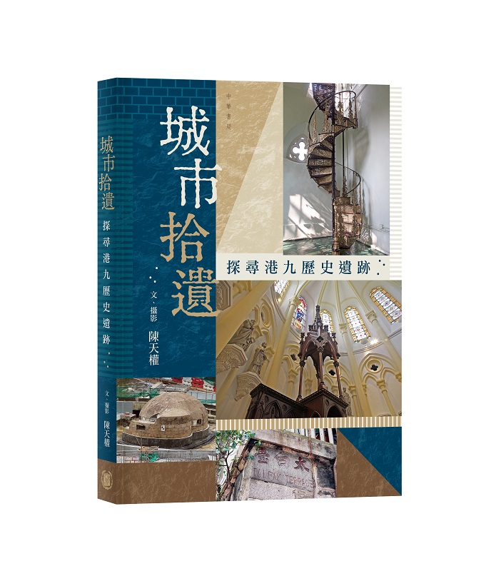 城市拾遺: 探尋港九歷史遺跡