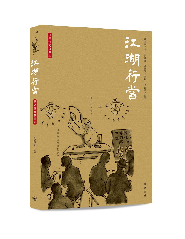 江湖行當
